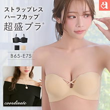 【秋ｾｰﾙ20％OFFｸｰﾎﾟﾝ_送料無料】【 シアーコーデ・肩出しオフショルコーデに！】ブラジャー 肩紐なし ストラップレス ハーフカップ 超盛ブラ(R) 単品ブラジャー / 下着 女性 ブラ