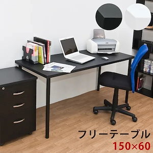 フリーテーブル　150×60　BK/WH【西濃運輸発送 日付・時間指定不可】