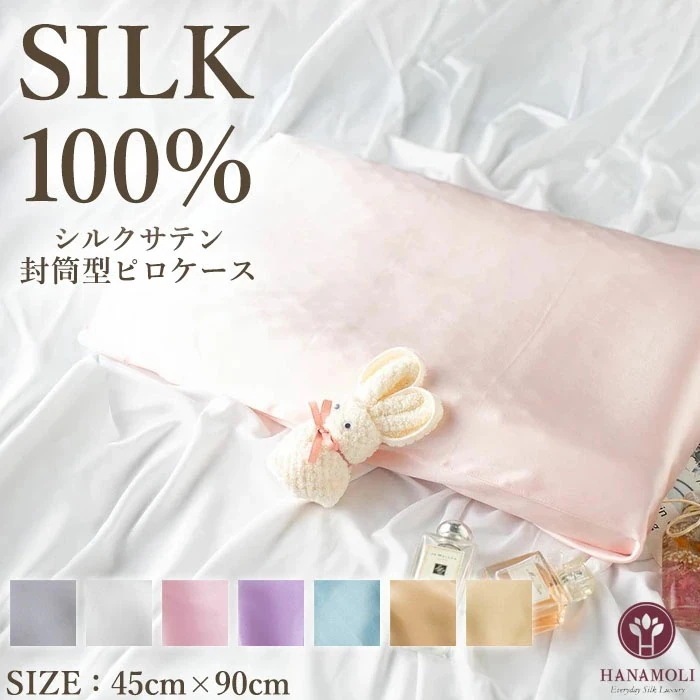 封筒型ピロケース HANAMOLI シルク100％ レディース 絹 シルクサテン封筒型ピロケース 寝具 シルク小物 快眠 ギフト 958