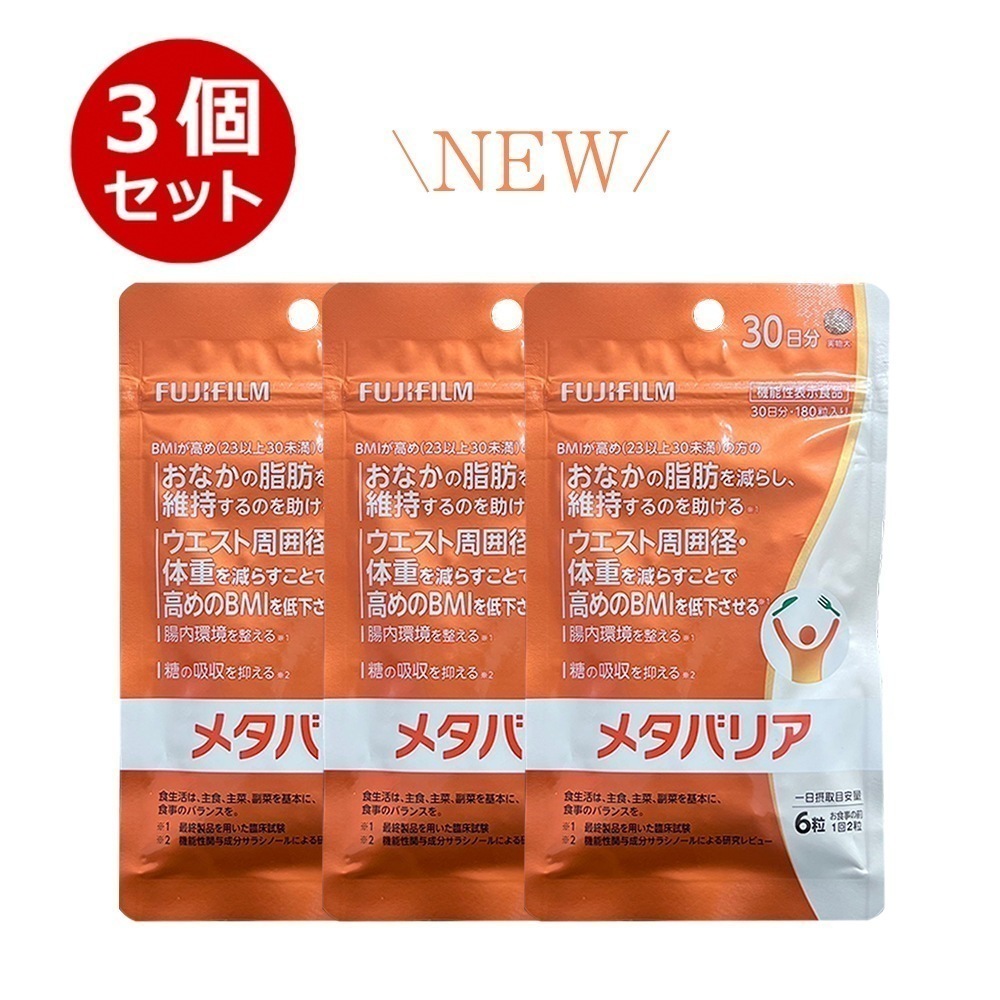 3個セット リニューアル後 新 メタバリア 30日分 240粒 3袋 袋タイプ サプリメント サプリ サラシア 脂肪 体重 健康食品 お腹 BMI 高め 健康管理 9,525円