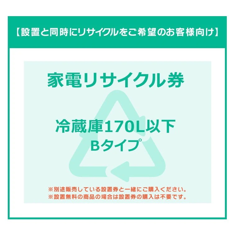 【設置と一緒にリサイクルをご希望のお客様向け】 家電リサイクル券 冷蔵庫 冷蔵庫 170L以下 Bタイプ 【代引き不可】