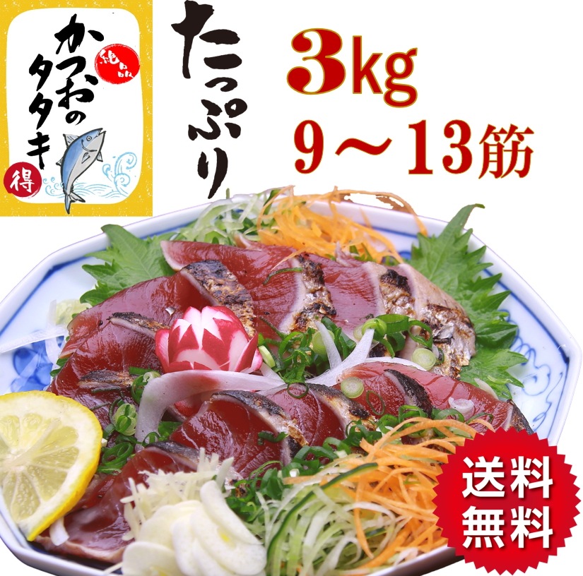 かつお カツオ かつおたたき カツオタタキ 鰹たたき３kg 9筋から13筋入り 大容量