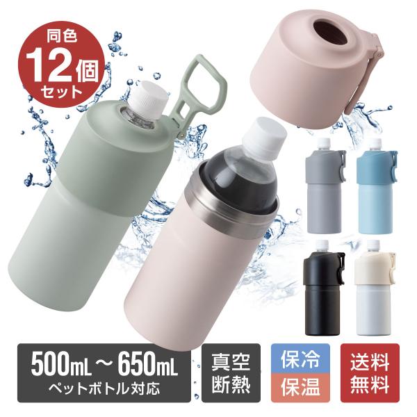 12個セット ペットボトルホルダー ボトルインボトル 500ml 650ml 保冷 真空断熱 ステンレス 折りたたみ ハンドル付き アイボリー ABIB-E12P