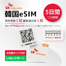 韓国eSIM 5日間 ウェイティングシステム対応010番号付きデータ無制限 プリペイドeSIM(オンラインサービス納品/2023/12/31まで開通要) esim 5days
