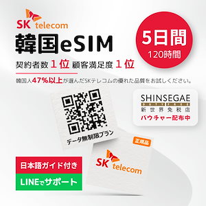 韓国eSIM 5日間 ウェイティングシステム対応010番号付きデータ無制限 プリペイドeSIM(オンラインサービス納品/2024/07/31まで開通要) esim 5days