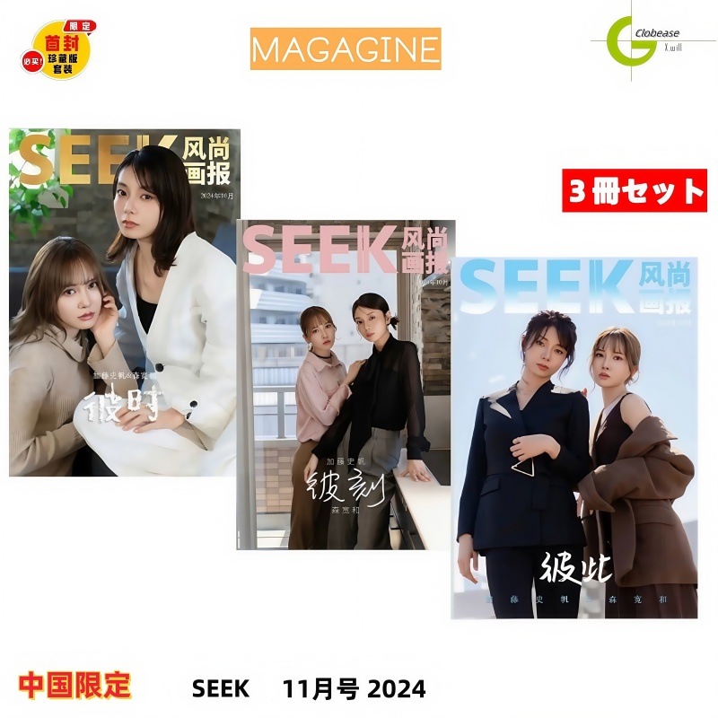 国内発送 SEEK 11月号(2024) 加藤史帆 森カンナ 表紙 3冊セット/ 中国限定雑誌