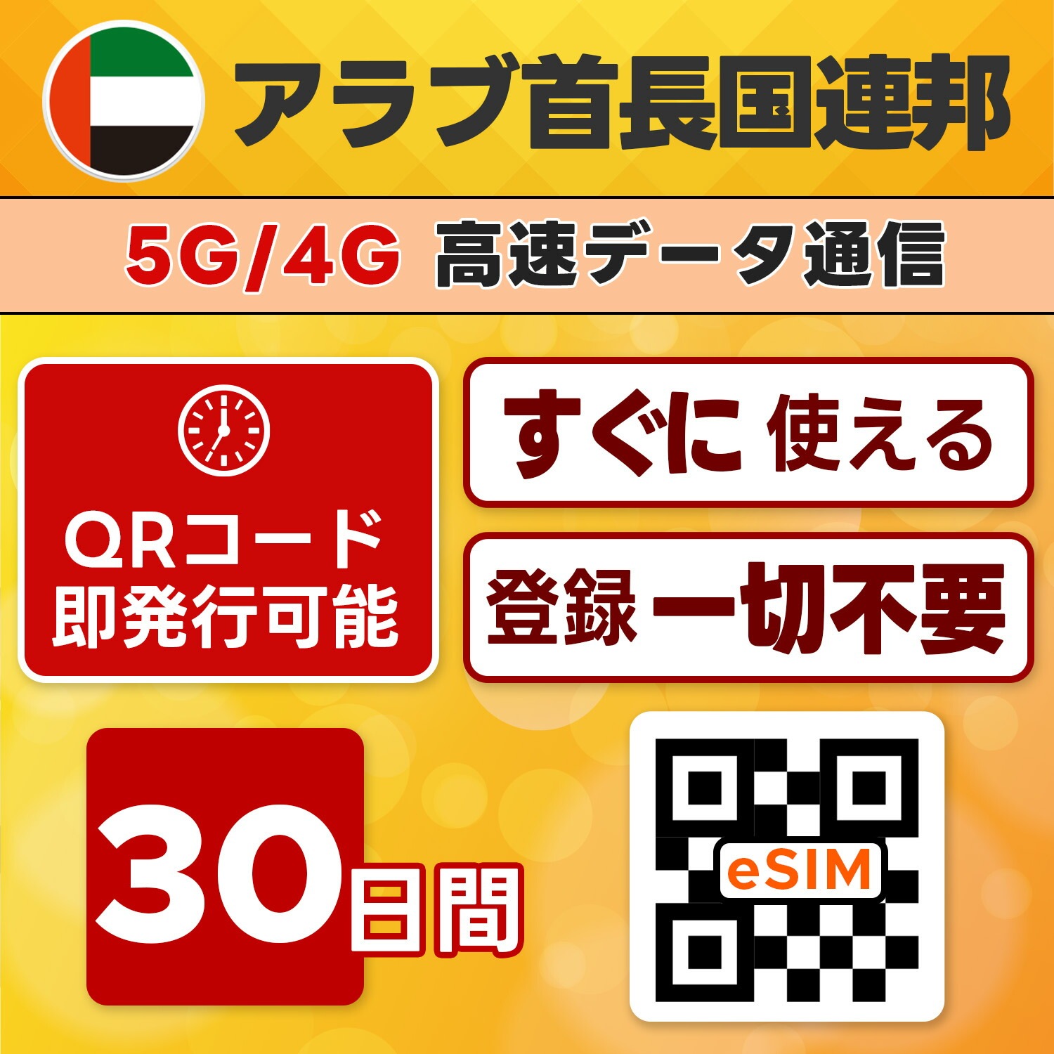 UAE eSIM／30日間／20G/使い切り／最短5分でQRコード即発行即利用可／LINEサポート／データ通信専用／simフリー端末のみ対応／マニュアル付き／パスポート情報不要・手続き不要