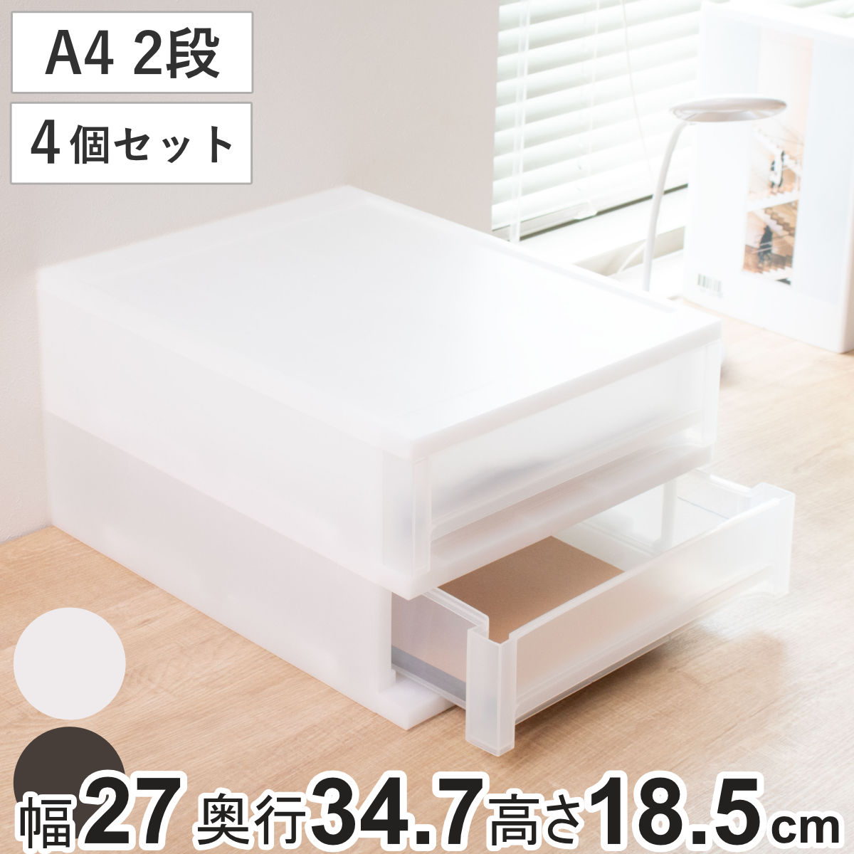 収納ケース 引出し Brio A4 浅型2段ケース 約幅27x奥行34.7x高さ18.5cm 同色4個セット 収納ボックス 収納 プラスチック 小物収納 小物 積み重ね スタッキング 小物入れ