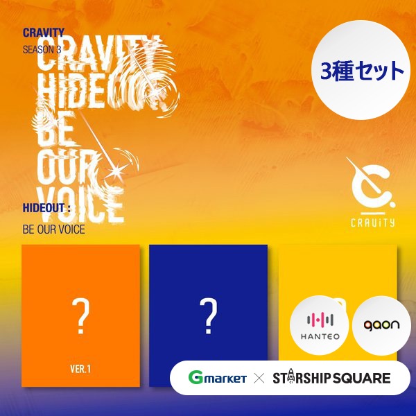 (3種セット) STARSHIP公式 CRAVITY SEASON 3 HIDEOUT BE OUR VOICE