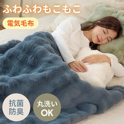 [世界最高安全基準クリア]ふわとろ毛布 電気毛布 掛け敷き 電気ブランケット 極上ふわとろ 毛布ブランケット もこもこ ふわふわ シングル 即暖 保温 電気毛布 ひざ掛け シングル 冬