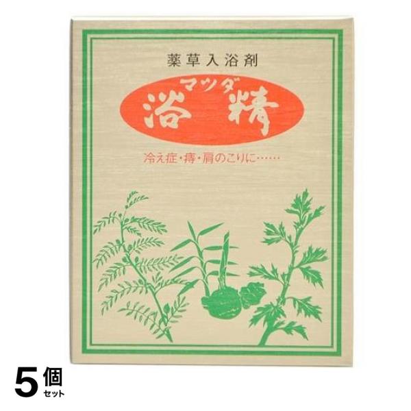 薬草入浴剤 マツダ浴精 20g× 15包 5個セット