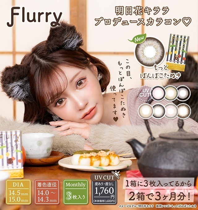 【３箱セット】新色追加 カラコン フルーリー マンスリー 明日花キララ １ヶ月 【1箱3枚入】 DIA 14.5mm スイカソーダ トゥンカロン 愛されうさぎ キマグレネコ 褒められパンダましゅまろ