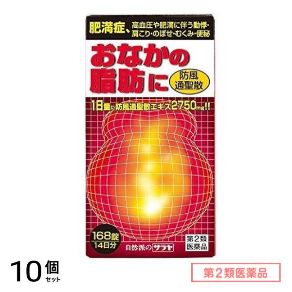 第２類医薬品 サラヤ 防風通聖散エキス錠大峰 168錠 10個セット