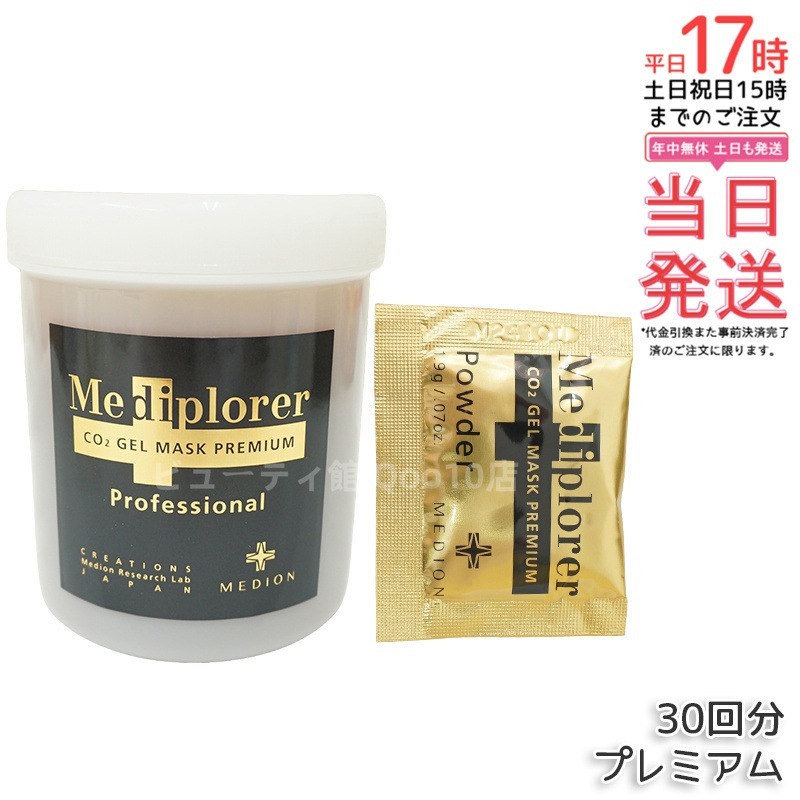 メディプローラー Mediplorer メディプローラー CO2ジェルマスク プレミアム 30回分 炭酸ジェルマスク 保湿 美肌 美容
