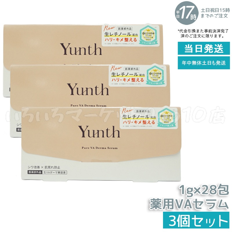 【国内正規品 3個セット】 Yunth ユンス 生VA ダーマ美容液 28包入スキンケア 売れ筋