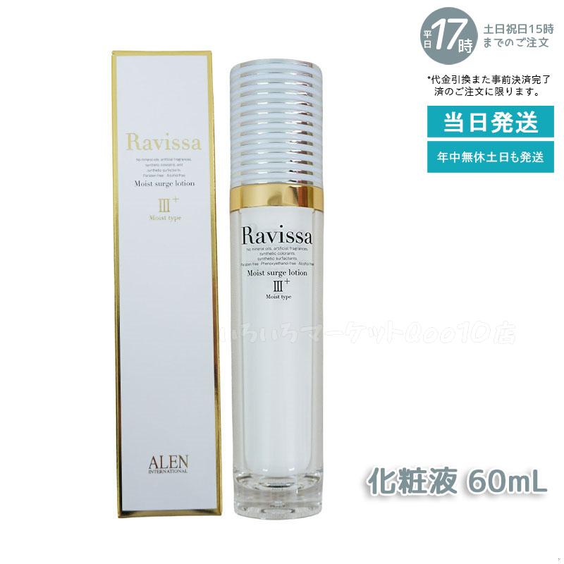 アレン ラヴィーサ モイストサージローション 60ml ALEN アレン 保湿 乾燥肌 敏感肌 角質 うるおい 潤い 年齢肌 ハリ ツヤ キメ 透明感 Ravissaスキンケア