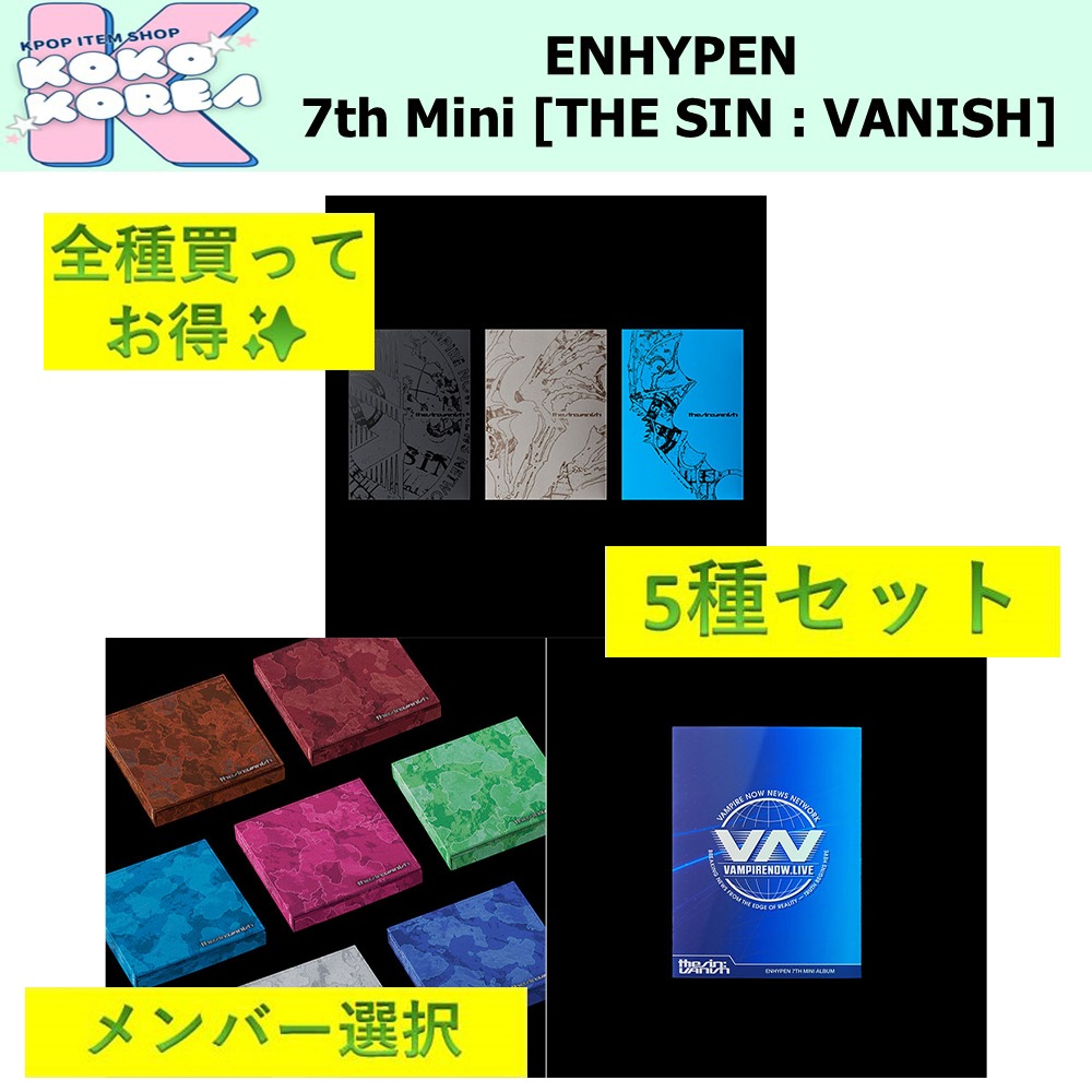 全種買ってお得 メンバー選択 5種セット ENHYPEN 7th Mini Album [THE SIN : VANISH]