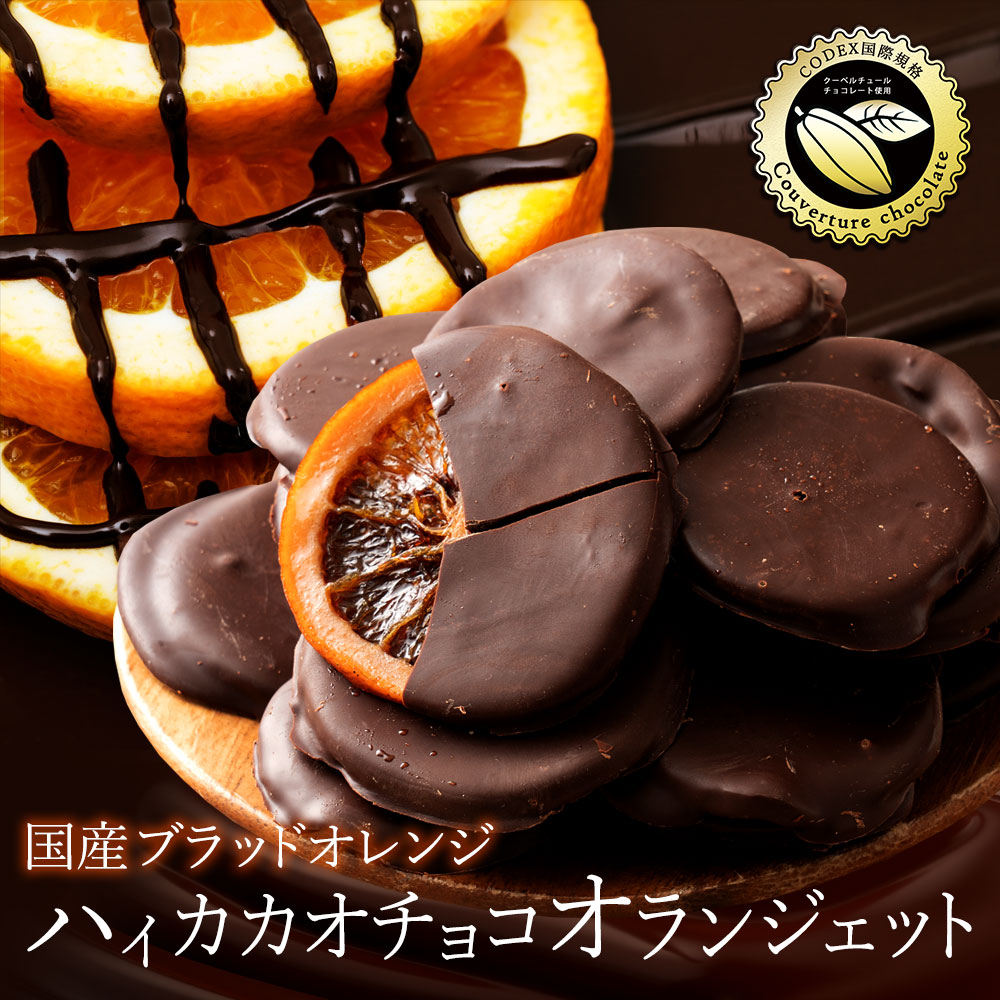 ハイカカオチョコ ブラッドオランジェット 360g(180gX2袋)　 国産ブラッドオレンジ オランジェット