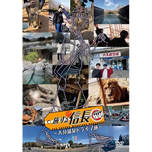 Qoo10] 旅する信長大分温泉ドライブ旅 ／ 佐藤信 : DVD・Blu-ray