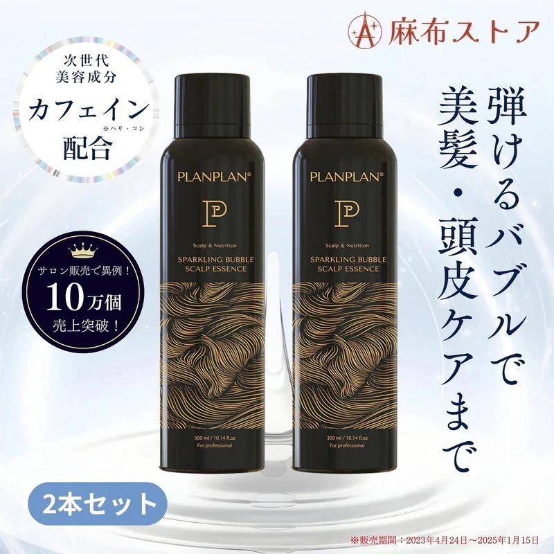 [パチパチ炭酸・頭皮ケア] PLANPLAN スパークリングバブル スカルプエッセンス２本セット ひんやり 冷感スパ スカルプケア 暑さ対策 公式 頭皮 栄養 エイジングケア 国内配送