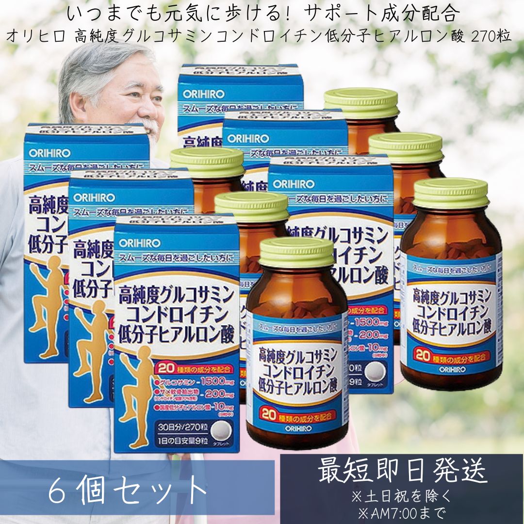 高純度グルコサミンコンドロイチン 低分子ヒアルロン酸 270粒入 ×6個セットオリヒロ30日分 サプリ サプリメントヒアルロン酸