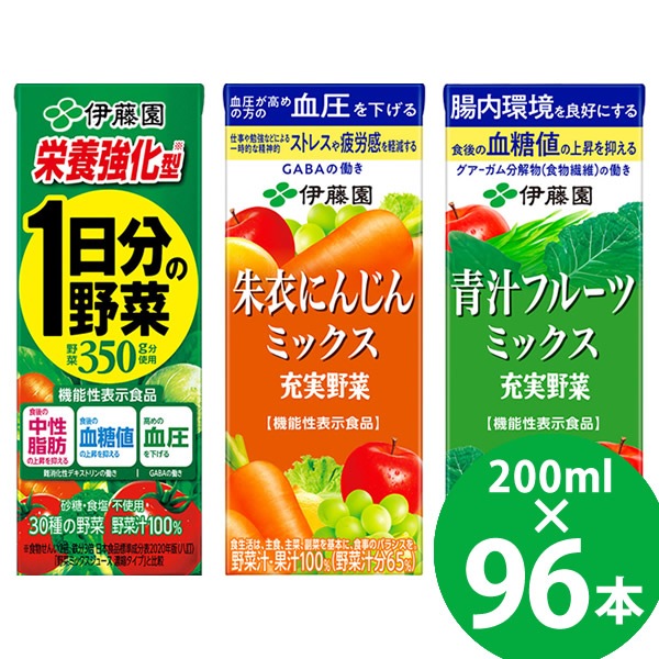 【機能性表示食品】栄養強化型 1日分の野菜/充実野菜 朱衣にんじんミックス/充実野菜 青汁フルーツミックス 紙パック 200ml 96本 (24本 4ケース) (送料無料) 食物繊維 GABA