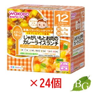 送料無料 和光堂 栄養マルシェ じゃがいもとお肉のカレーライスランチ 24個セット