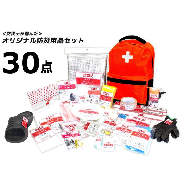 防災セット 非常用リュック 1人用 災害 持ち出し袋 防災士監修 避難用品30点セット