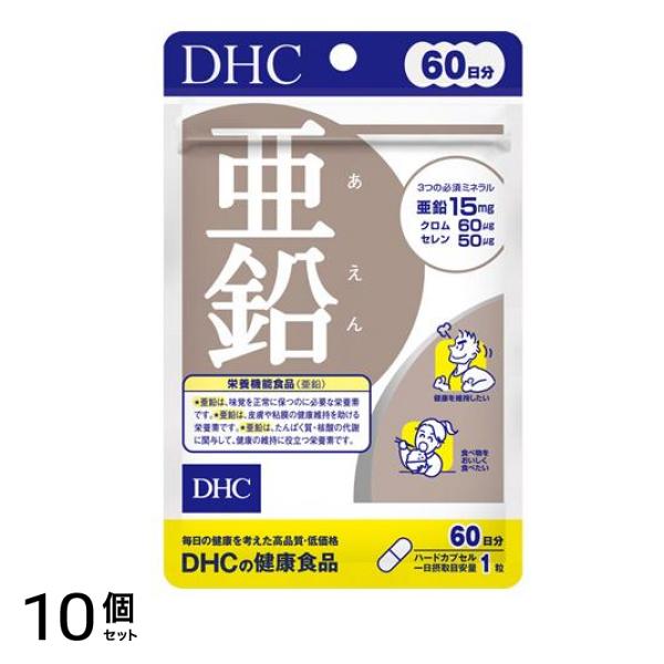 DHCの健康食品 亜鉛 60日分 60粒 10個セット