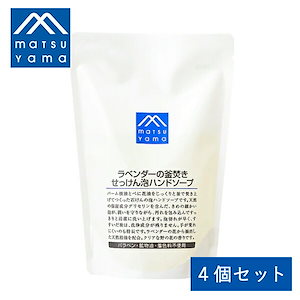 【4個セット】松山油脂 ラベンダーの釜焚きせっけん泡ハンドソープ詰替用 340ml 全身 ラベンダー ボディソープ 石けん 敏感肌 乾燥肌 保湿 グリセリン パラベンフリー