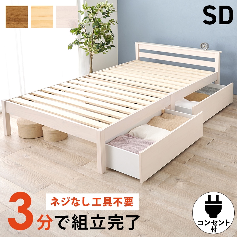 ベッド セミダブル すのこベッド ウォッシュホワイト 工具不要 簡単組立 引き出し付き ベッドフレーム コンセント付き 宮棚 耐荷重200kg 天然木 収納