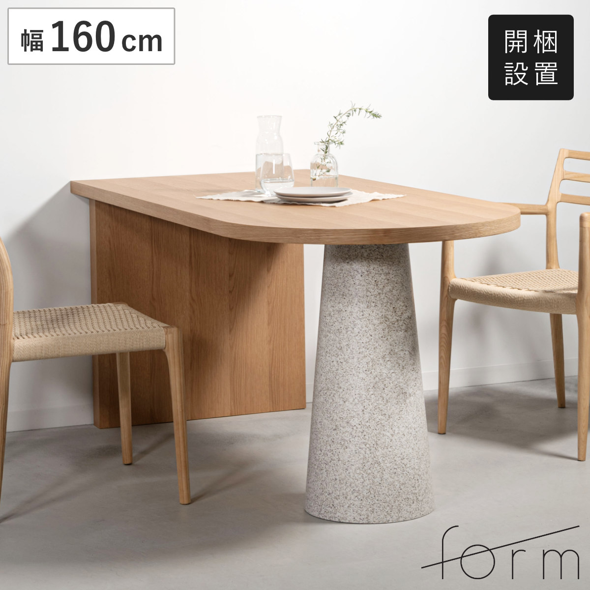 form ダイニングテーブル 幅160cm 木製 おしゃれ ロエ テーブル 食卓テーブル ダイニング 楕円 壁付け 天然木 円錐 食卓 机 デザインテーブル リビングテーブル 開梱設置