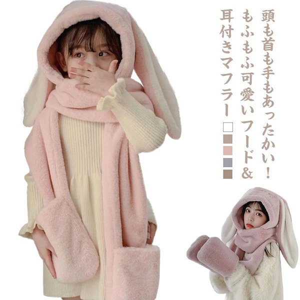 ピンク うさぎ 耳付き ボア（セール】うさぎ耳付きボア