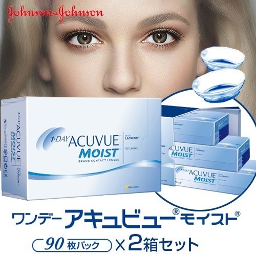 ワンデーアキュビューモイスト 90枚パック 2箱セット コンタクトレンズ　1day