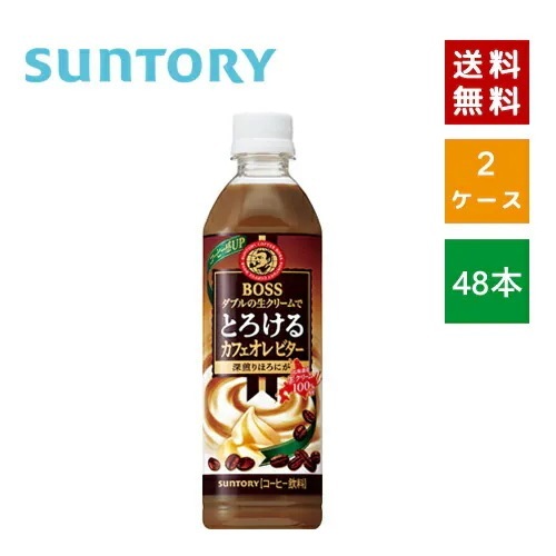 【即納】 サントリー ボス とろけるカフェオレ ビター 500ml PET 2ケース24本入【4901777269385-sbs2】