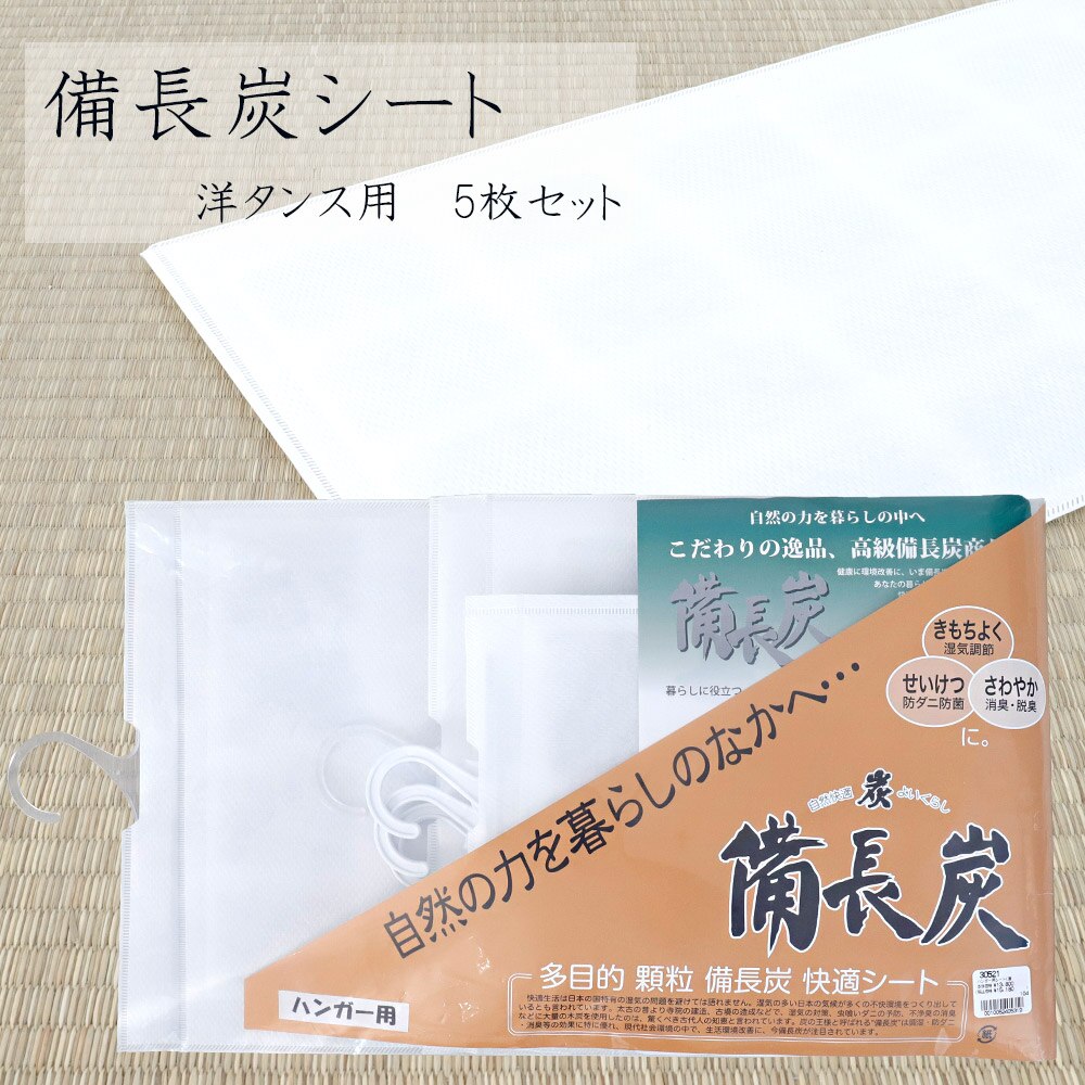 備長炭　シート　衣替え　防虫　防カビ　防臭　防菌　交換不要　和ダンス　洋ダンス　着物保管　衣装ケース