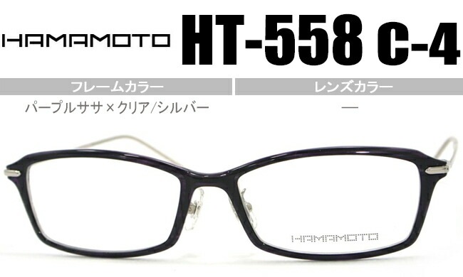 HT-558 c.4 メガネ 眼鏡 パープルササ×クリア/シルバー ht010