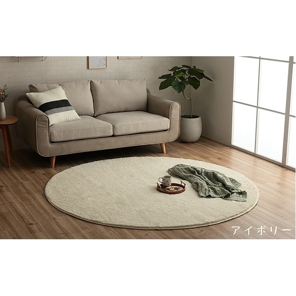 ラグ マット 絨毯 約185cm 丸 アイボリー 洗える 円形 滑りにくい 無地 床暖房 ホットカーペット対応 オールシーズン