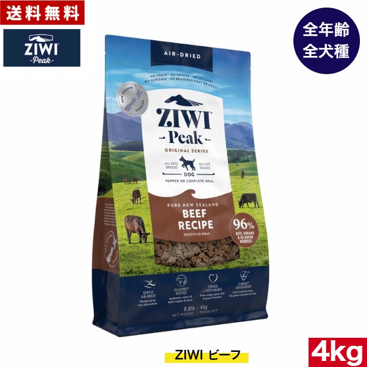 ZIWI エアドライ ドッグフード グラスフェッドビーフ 4kg 正規品 プレミアム ジウィピーク ドライフード 全犬種用 オールステージ 全ライフステージ 犬用品 いぬ 犬用 総合栄養食