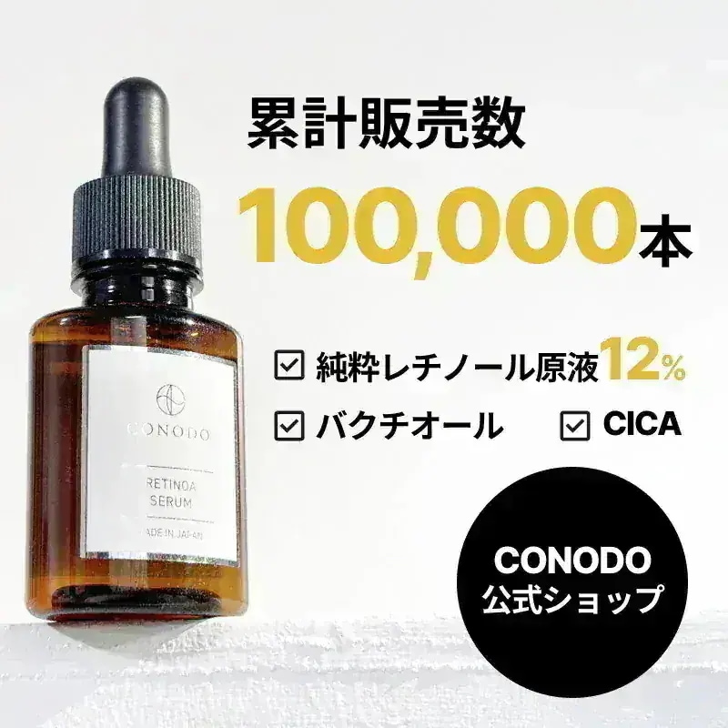 Qoo10] CONODO 美容液 レチノール 原液 12% 高濃度 : スキンケア