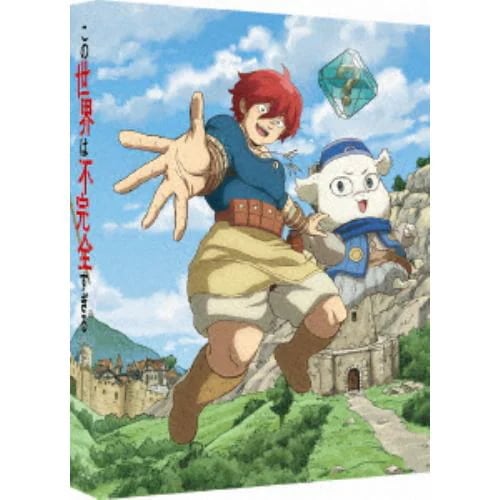 【BLU-R】この世界は不完全すぎる Blu-ray BOX(特装限定版)