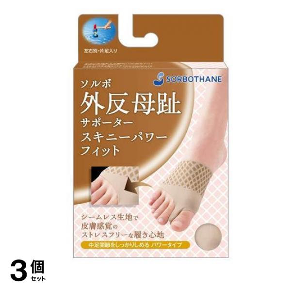 ソルボ 外反母趾サポーター スキニーパワーフィット ベージュ 1個入 (L左足用/ひだり) 3個セット
