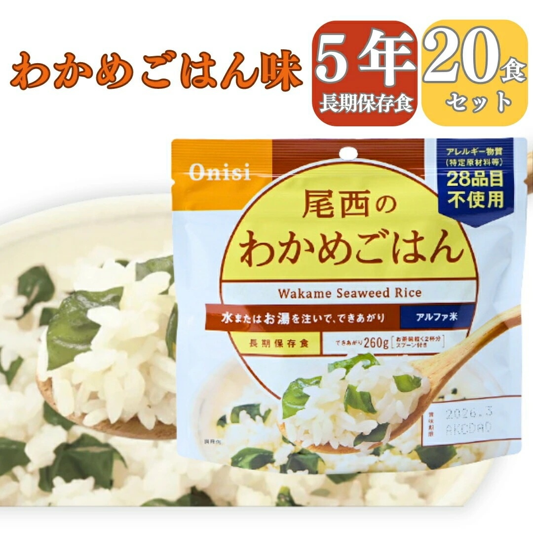 【長期 5年 保存食 わかめごはん】保存食 介護食 防災食 わかめ 米 20パック 災害食 アウトドア 手軽 夕食 朝食 昼食 お湯なし 水だけ 山登り 登山 人気 キャンプ 尾西 携帯 おに