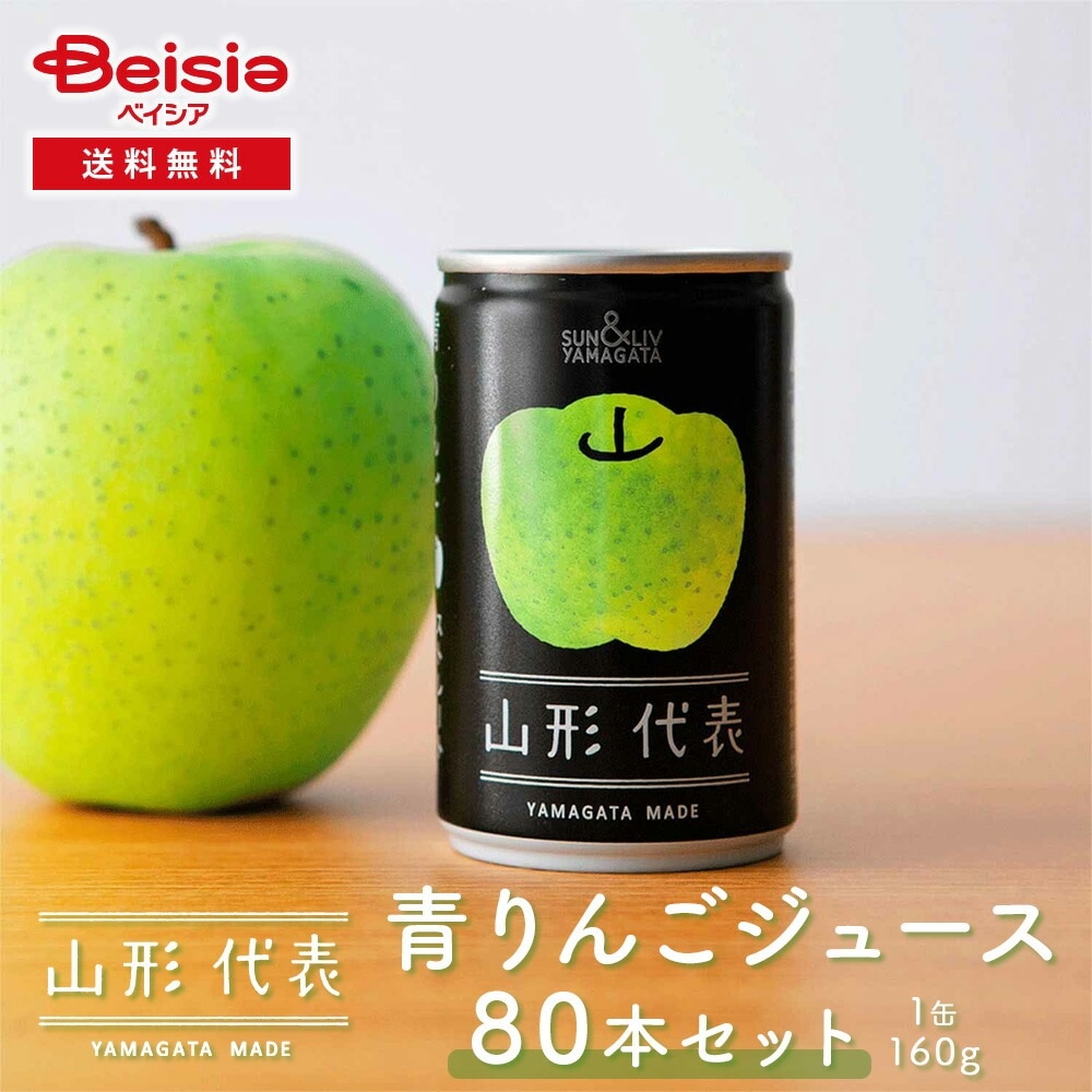 サン＆リブ 山形代表 青りんごジュース 80本／(160g×20本）×4箱