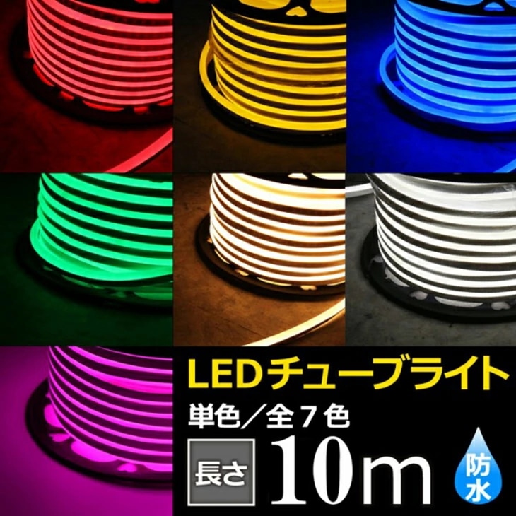 【10M】イルミネーション 屋外用 防滴 イルミネーションライト LEDイルミネーション LEDチューブライト 単色高輝度 MINI テープライト