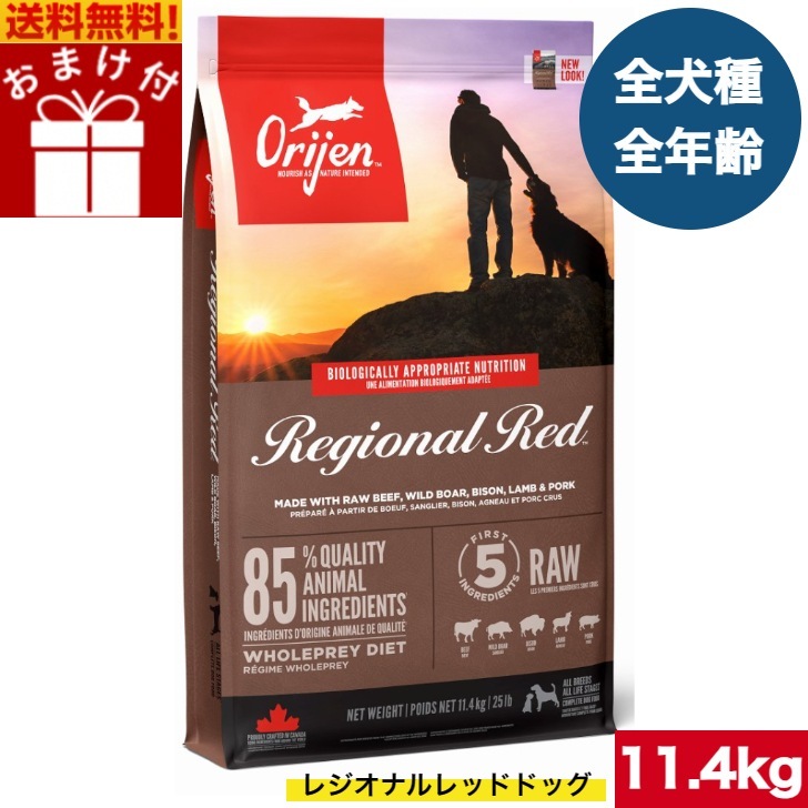 オリジン レジオナルレッド ドッグ 11.4kg カナダ産 正規品 ドッグフード ドライフード オールステージ 全ライフステージ 全犬種用 超小型犬 小型犬 中型犬 大型犬 子犬用 成犬用 高齢犬用