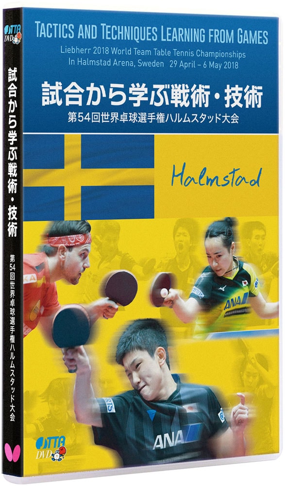 バタフライ Butterfly 試合から学ぶ戦術・技術ー第54回 世界卓球選手権ハルムスタッド大会ー DVD 卓球 ブック・ビデオ 81640