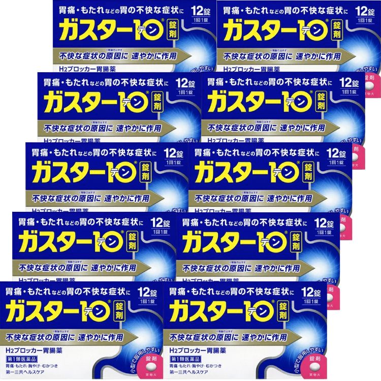 第1類医薬品 10個セット 第一三共ヘルスケア ガスター10 12錠 胃痛 胸やけ