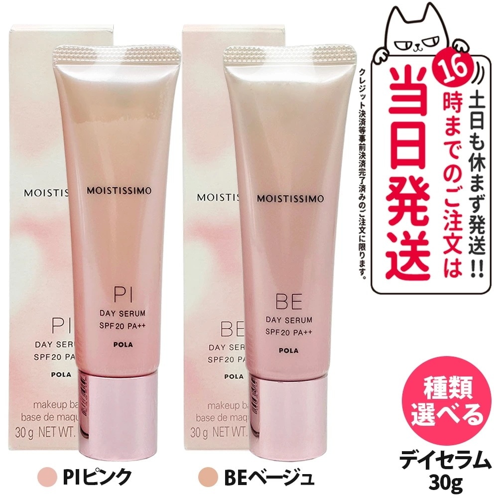 【選べる 2本セット 国内正規品】POLA ポーラ モイスティシモ デイセラム 30g BE ベージュ PI ピンク 化粧下地 日焼け止め UVケア ベースメーク メークアップ SPF20 PA++
