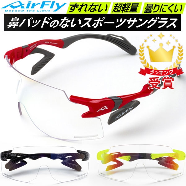 エアフライ AirFly スポーツサングラス AF301BK 調光レンズモデル 自転車用 鼻パッドのないサングラス